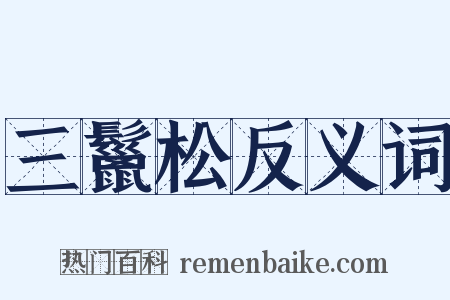 三鬣松反义词是什么意思的图片